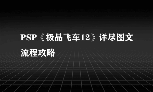 PSP《极品飞车12》详尽图文流程攻略