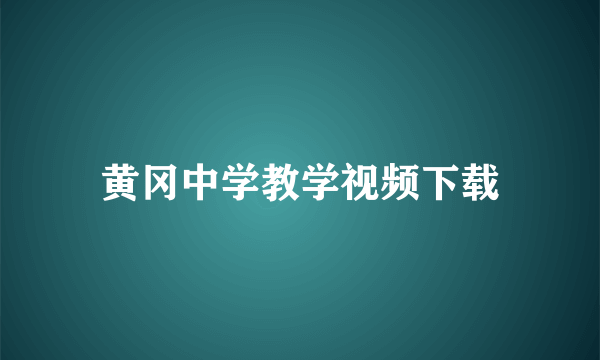 黄冈中学教学视频下载