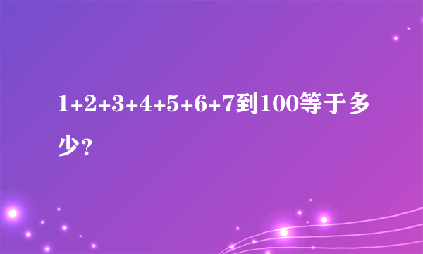 1+2+3+4+5+6+7到100等于多少？