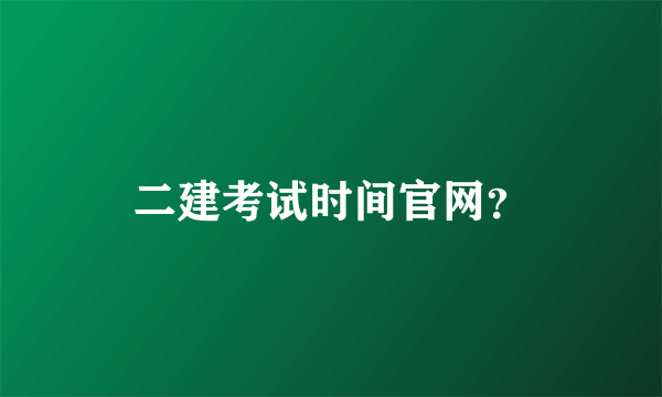 二建考试时间官网？