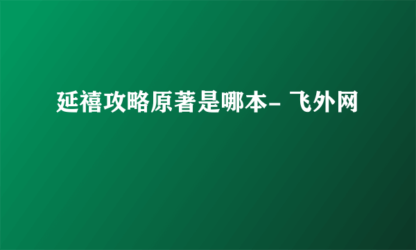 延禧攻略原著是哪本- 飞外网