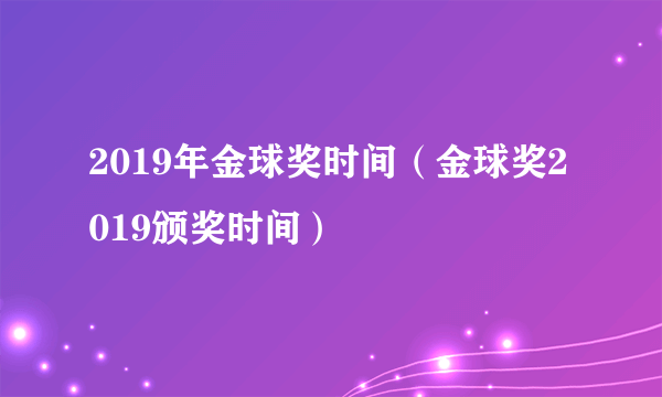 2019年金球奖时间（金球奖2019颁奖时间）