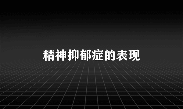 精神抑郁症的表现