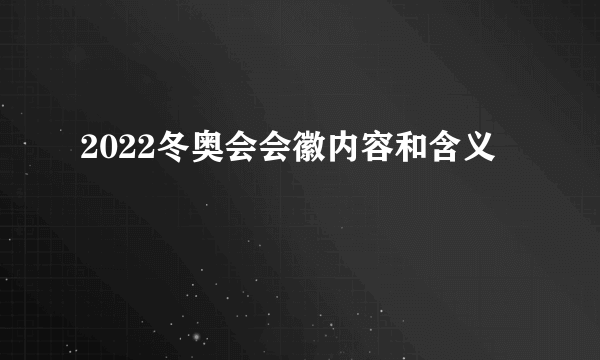 2022冬奥会会徽内容和含义