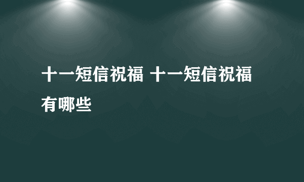 十一短信祝福 十一短信祝福有哪些