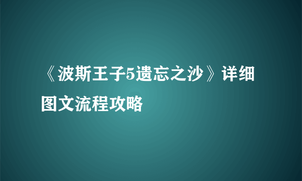 《波斯王子5遗忘之沙》详细图文流程攻略