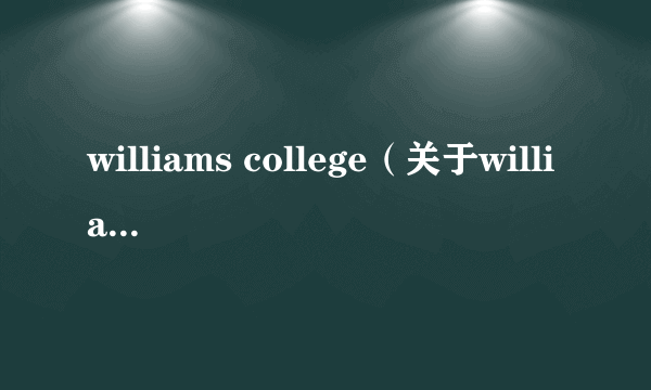 williams college（关于williams college的介绍）