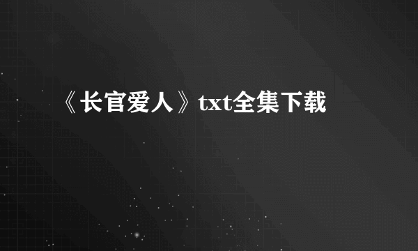 《长官爱人》txt全集下载