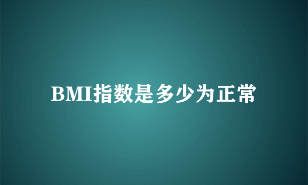 BMI指数是多少为正常