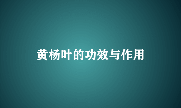 黄杨叶的功效与作用