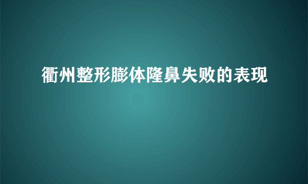 衢州整形膨体隆鼻失败的表现