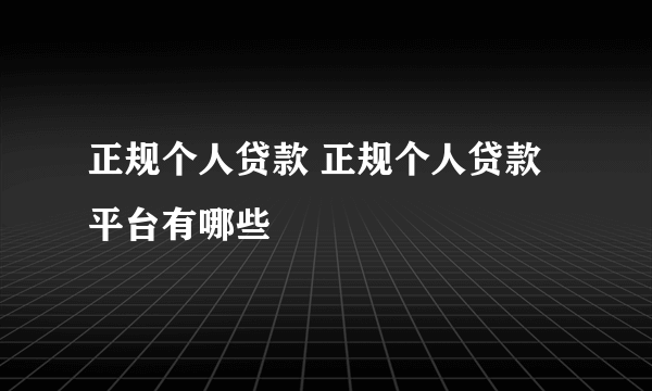 正规个人贷款 正规个人贷款平台有哪些