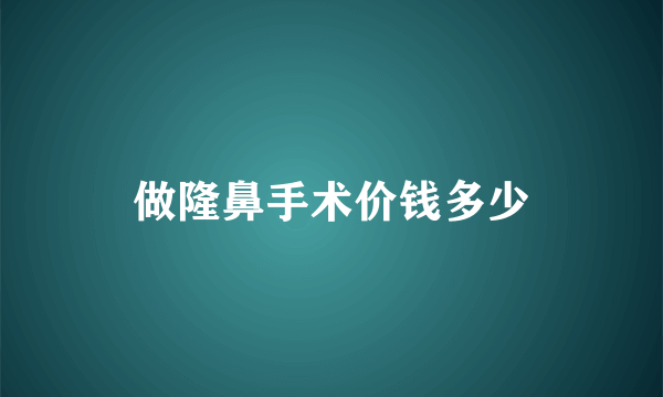 做隆鼻手术价钱多少