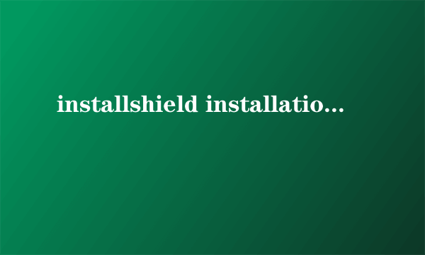 installshield installation information详细介绍