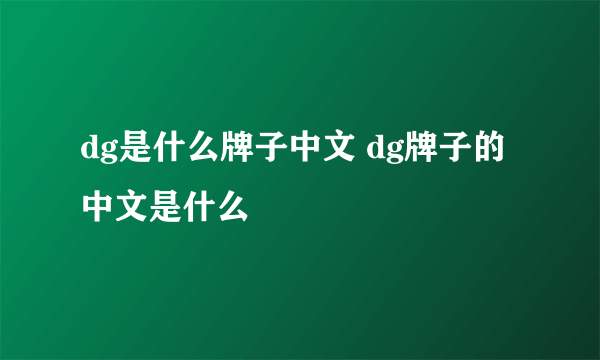 dg是什么牌子中文 dg牌子的中文是什么