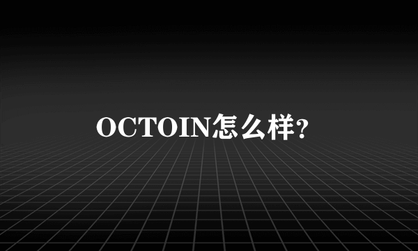 OCTOIN怎么样？