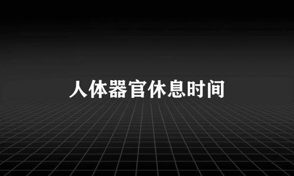 人体器官休息时间