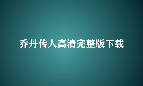 乔丹传人高清完整版下载