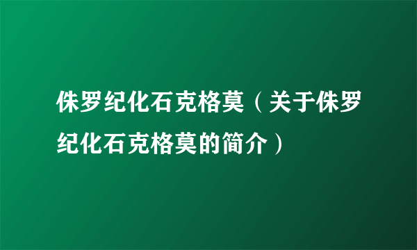 侏罗纪化石克格莫（关于侏罗纪化石克格莫的简介）