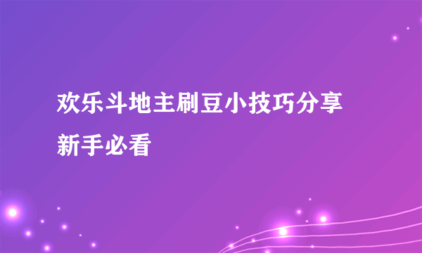 欢乐斗地主刷豆小技巧分享 新手必看