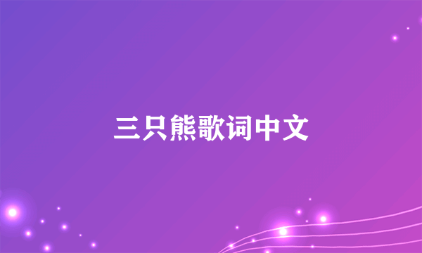 三只熊歌词中文