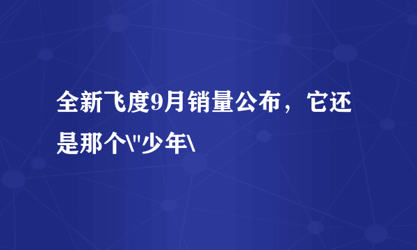 全新飞度9月销量公布，它还是那个\