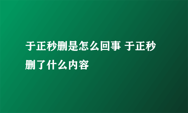 于正秒删是怎么回事 于正秒删了什么内容