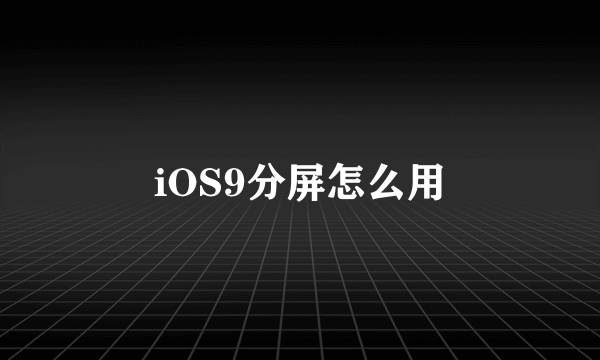 iOS9分屏怎么用