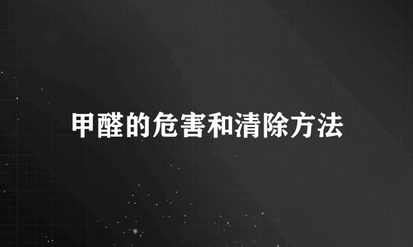 甲醛的危害和清除方法