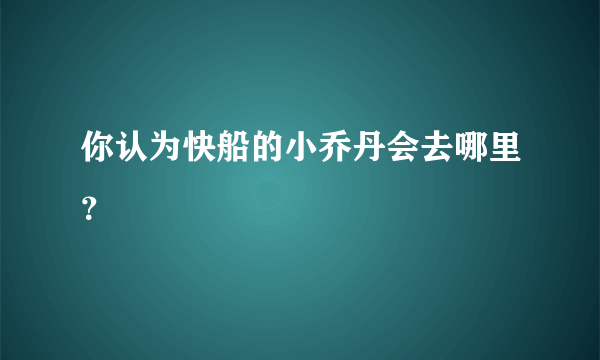 你认为快船的小乔丹会去哪里？