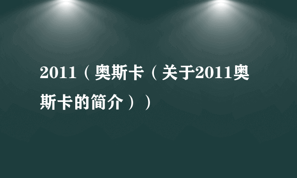 2011（奥斯卡（关于2011奥斯卡的简介））