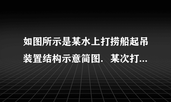 如图所示是某水上打捞船起吊装置结构示意简图．某次打捞作业中，该船将沉没于水下20m深处的一只密封货箱