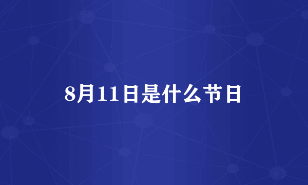 8月11日是什么节日