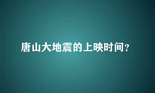 唐山大地震的上映时间？