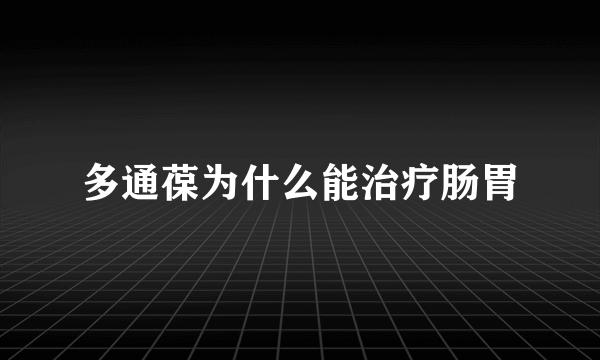 多通葆为什么能治疗肠胃