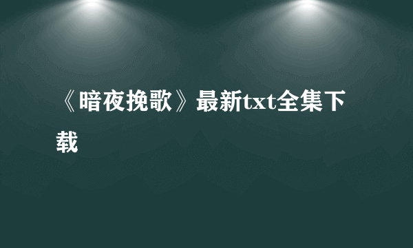 《暗夜挽歌》最新txt全集下载