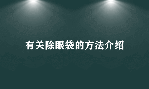 有关除眼袋的方法介绍