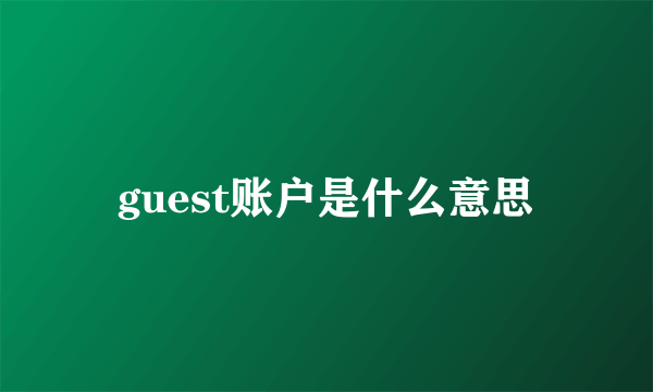 guest账户是什么意思