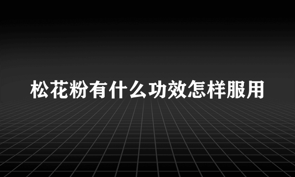 松花粉有什么功效怎样服用