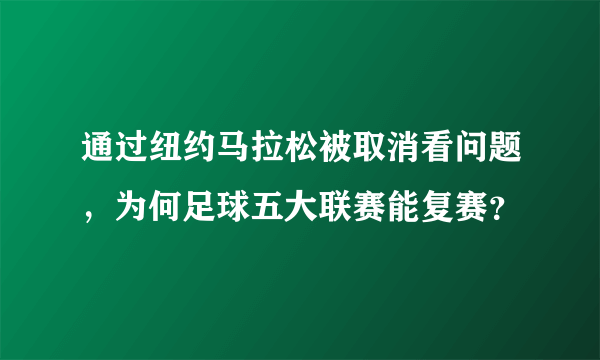 通过纽约马拉松被取消看问题，为何足球五大联赛能复赛？