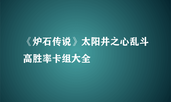 《炉石传说》太阳井之心乱斗高胜率卡组大全