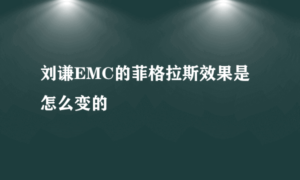 刘谦EMC的菲格拉斯效果是怎么变的