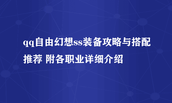 qq自由幻想ss装备攻略与搭配推荐 附各职业详细介绍