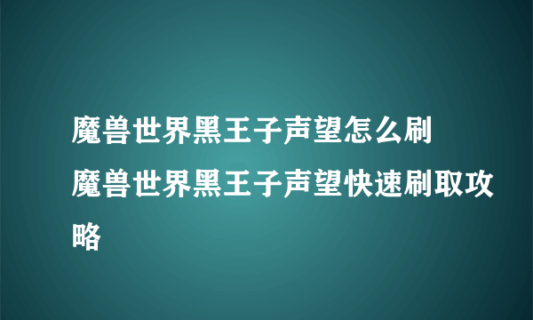 魔兽世界黑王子声望怎么刷 魔兽世界黑王子声望快速刷取攻略