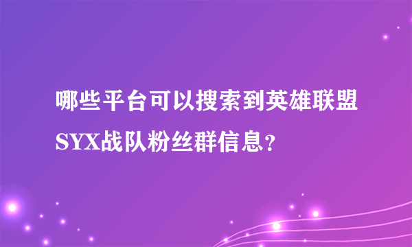 哪些平台可以搜索到英雄联盟SYX战队粉丝群信息？