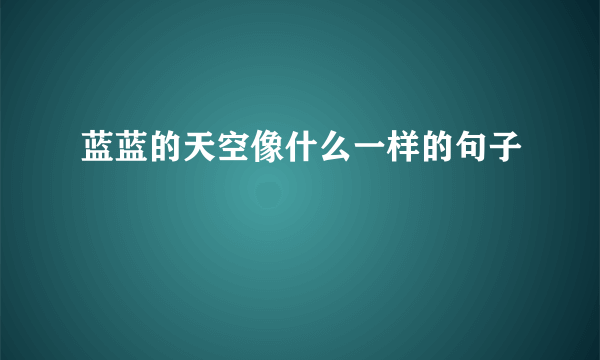 蓝蓝的天空像什么一样的句子