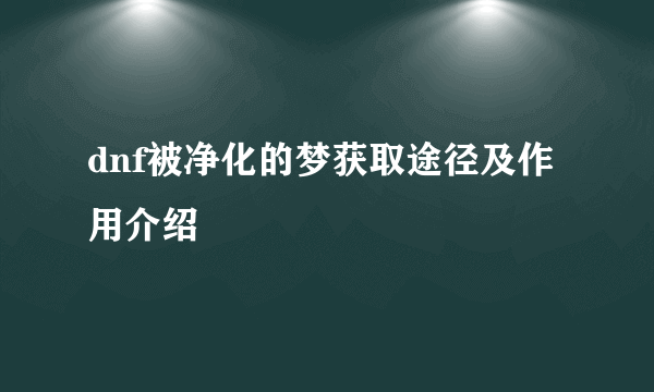 dnf被净化的梦获取途径及作用介绍