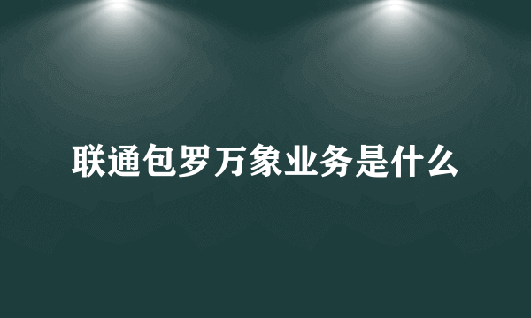 联通包罗万象业务是什么