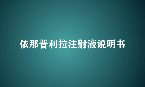 依那普利拉注射液说明书