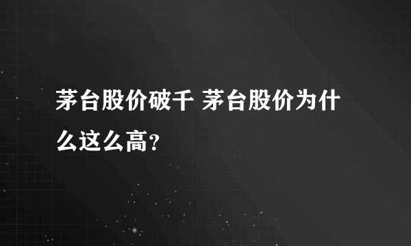 茅台股价破千 茅台股价为什么这么高？